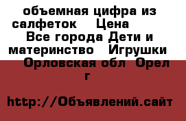 объемная цифра из салфеток  › Цена ­ 200 - Все города Дети и материнство » Игрушки   . Орловская обл.,Орел г.